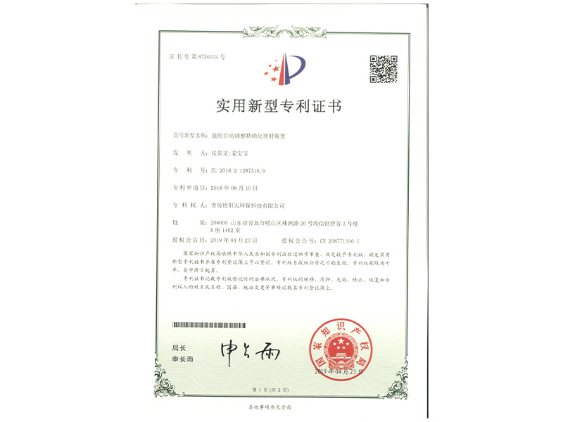 實(shí)用新型專利證書(shū)-一種脫硝自動(dòng)調(diào)整精確化噴射裝置