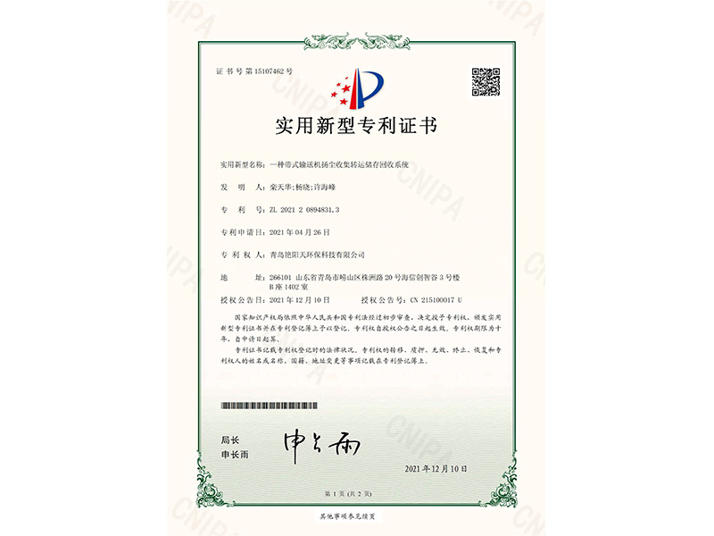 實(shí)用新型專利證書(shū)-一種帶式輸送機(jī)揚(yáng)塵收集轉(zhuǎn)運(yùn)儲(chǔ)存回收系統(tǒng)