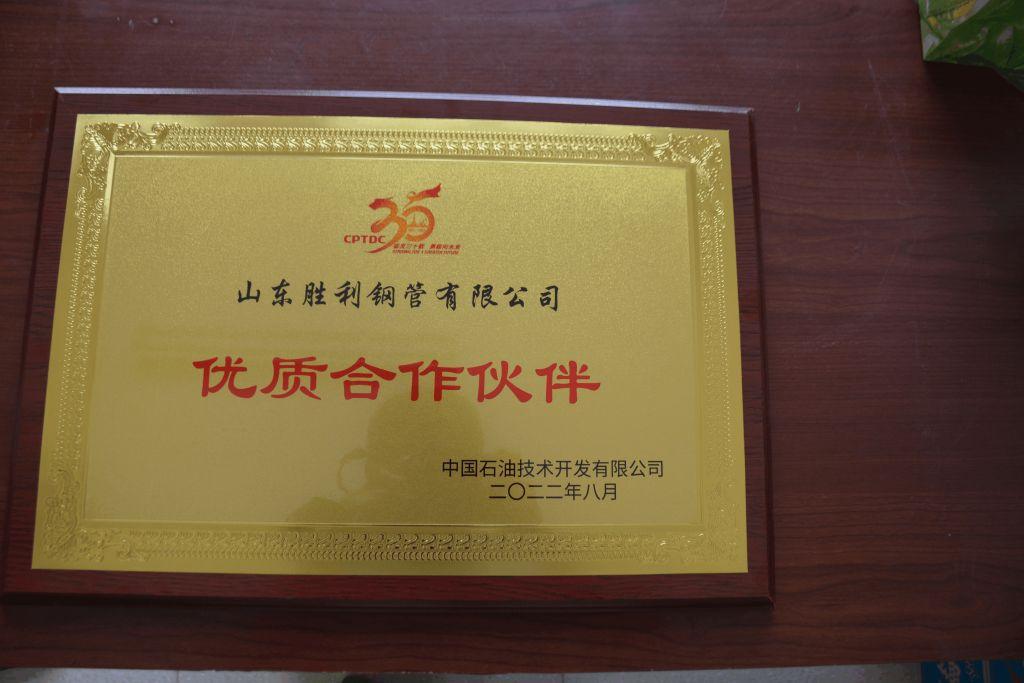 山東勝利鋼管榮獲中國石油技術開發(fā)有限公司 “優(yōu)質(zhì)合作伙伴”稱號