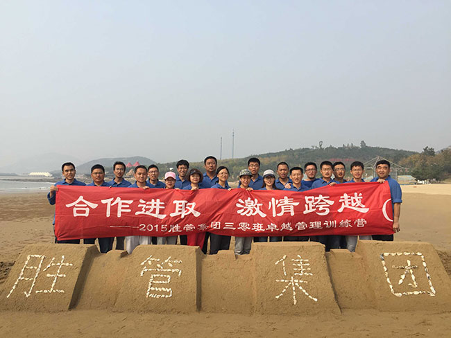 合作進(jìn)取,激情跨越 ——記2015勝管集團(tuán)三零班卓越管理訓(xùn)練