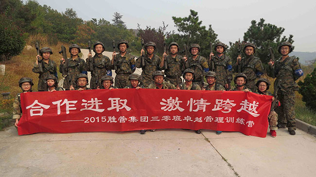 合作進(jìn)取,激情跨越 ——記2015勝管集團(tuán)三零班卓越管理訓(xùn)練